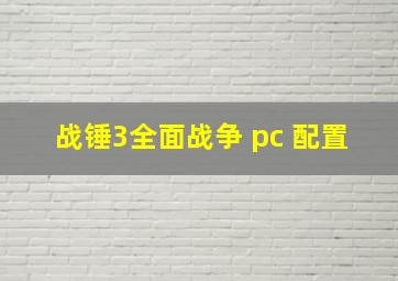 战锤3全面战争 pc 配置